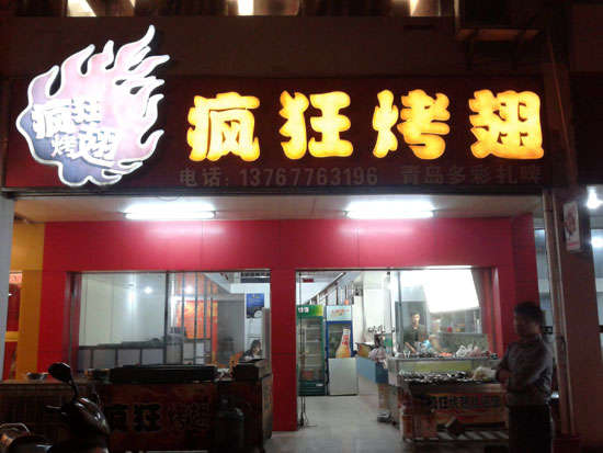 滨州烤翅培训